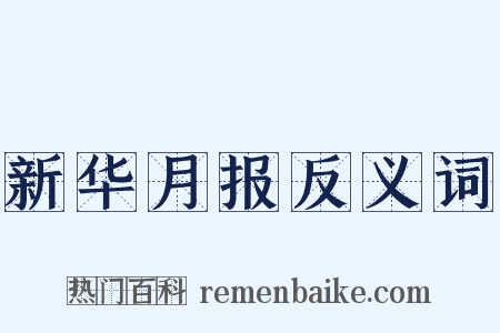新华月报反义词是什么意思的图片